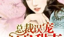 总裁误宠替身甜妻在线观看,替身甜妻的甜蜜逆袭